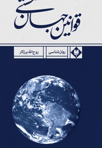 قوانین جهان هستی